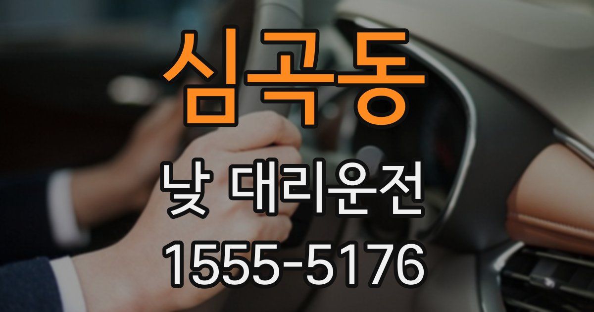 심곡동 낮 대리운전