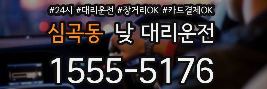 심곡동 낮 대리운전