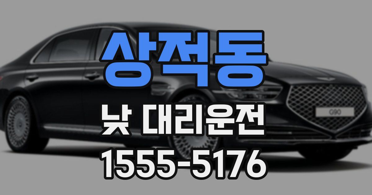 상적동 낮 대리운전