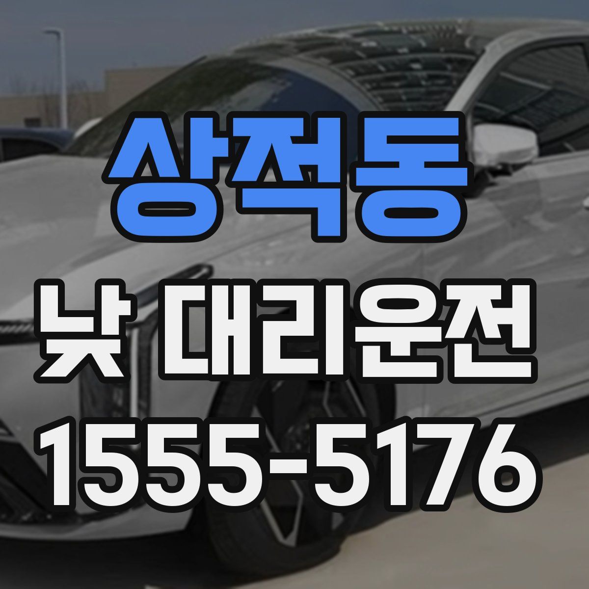 상적동 낮 대리운전