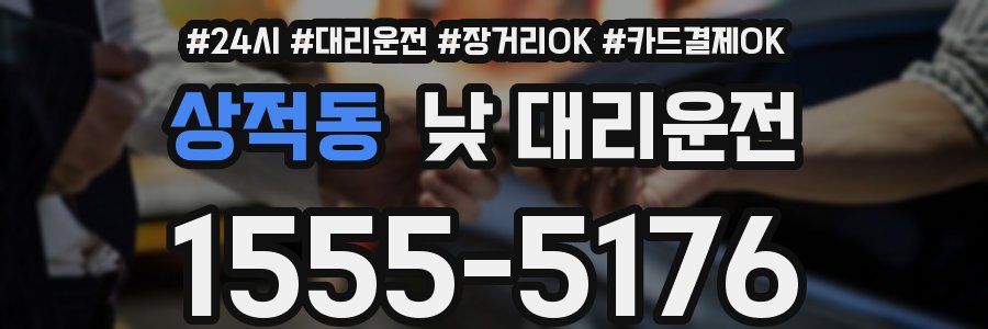 상적동 낮 대리운전