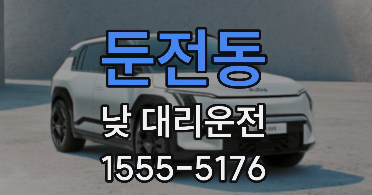 둔전동 낮 대리운전