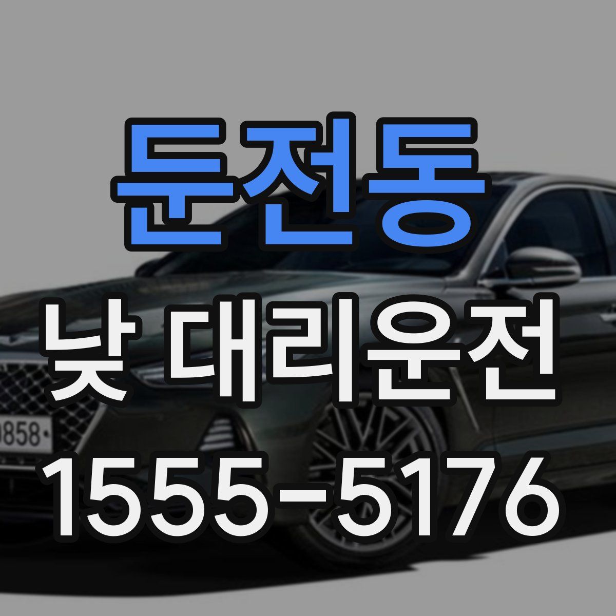 둔전동 낮 대리운전