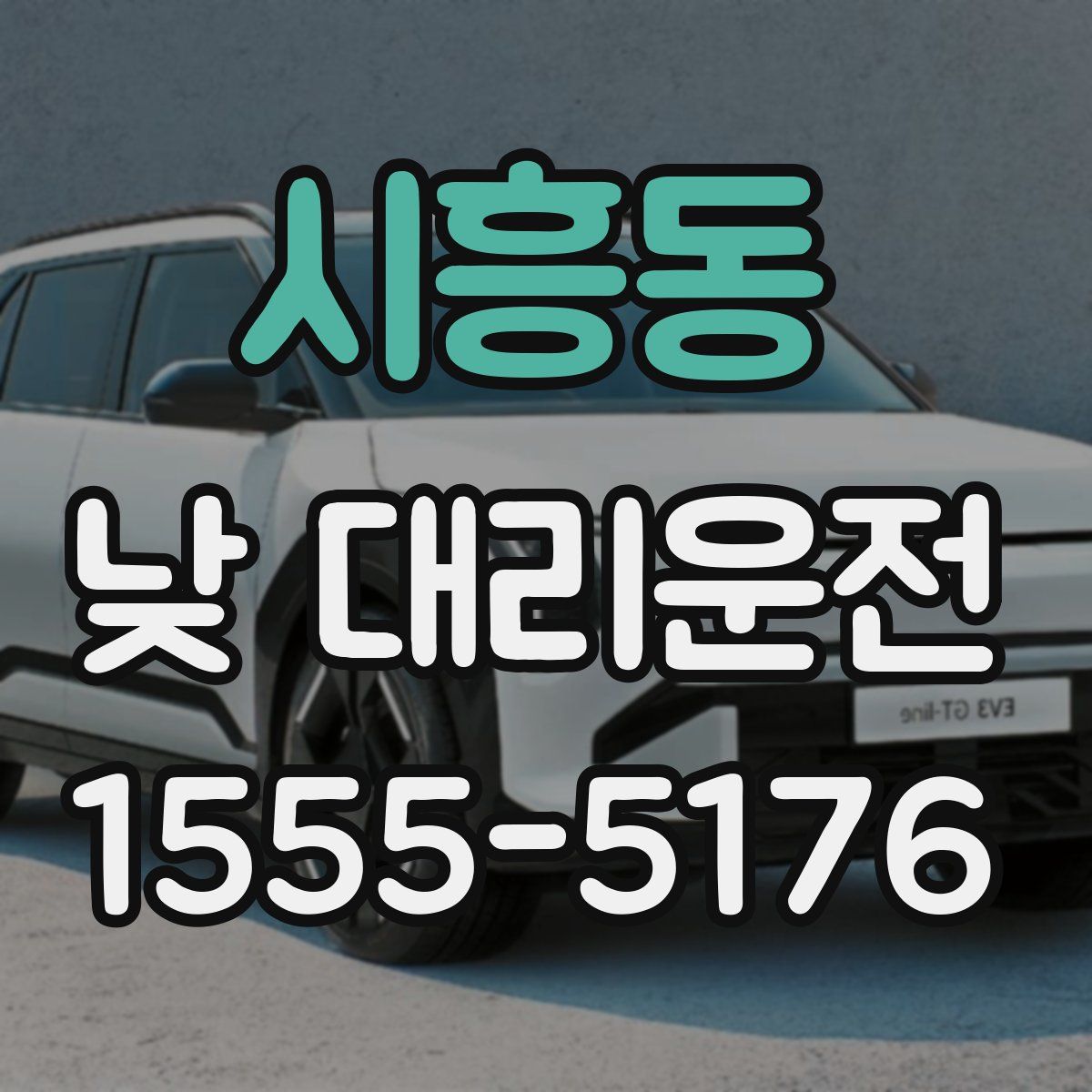 시흥동 낮 대리운전