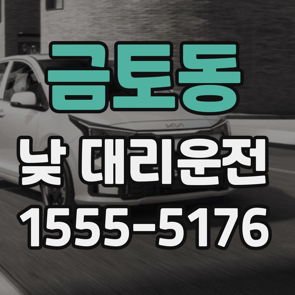 금토동 낮 대리운전