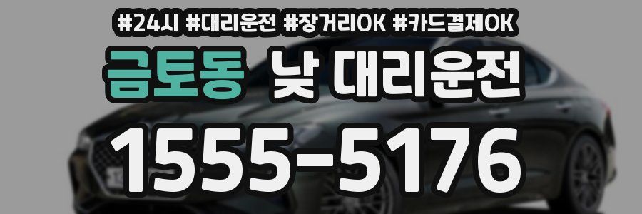 금토동 낮 대리운전