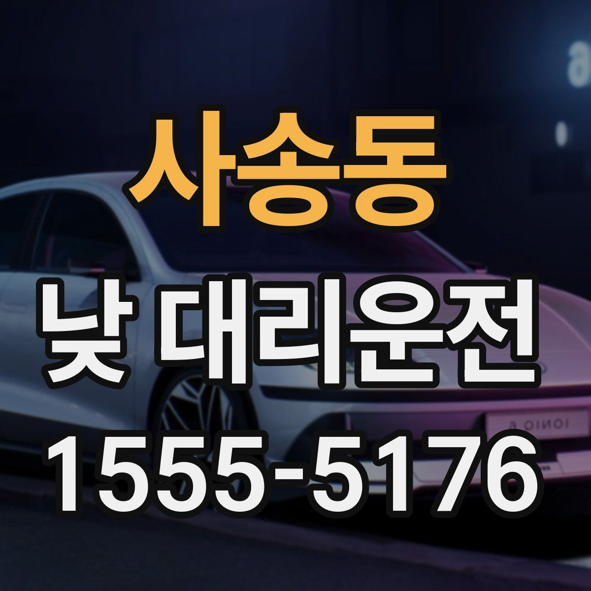 사송동 낮 대리운전