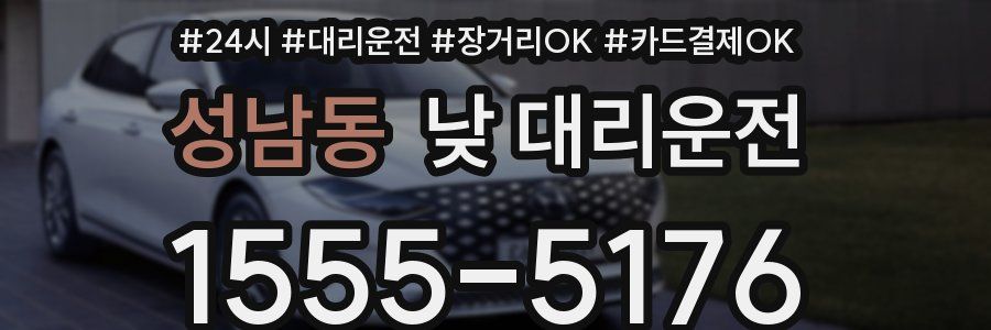 성남동 낮 대리운전