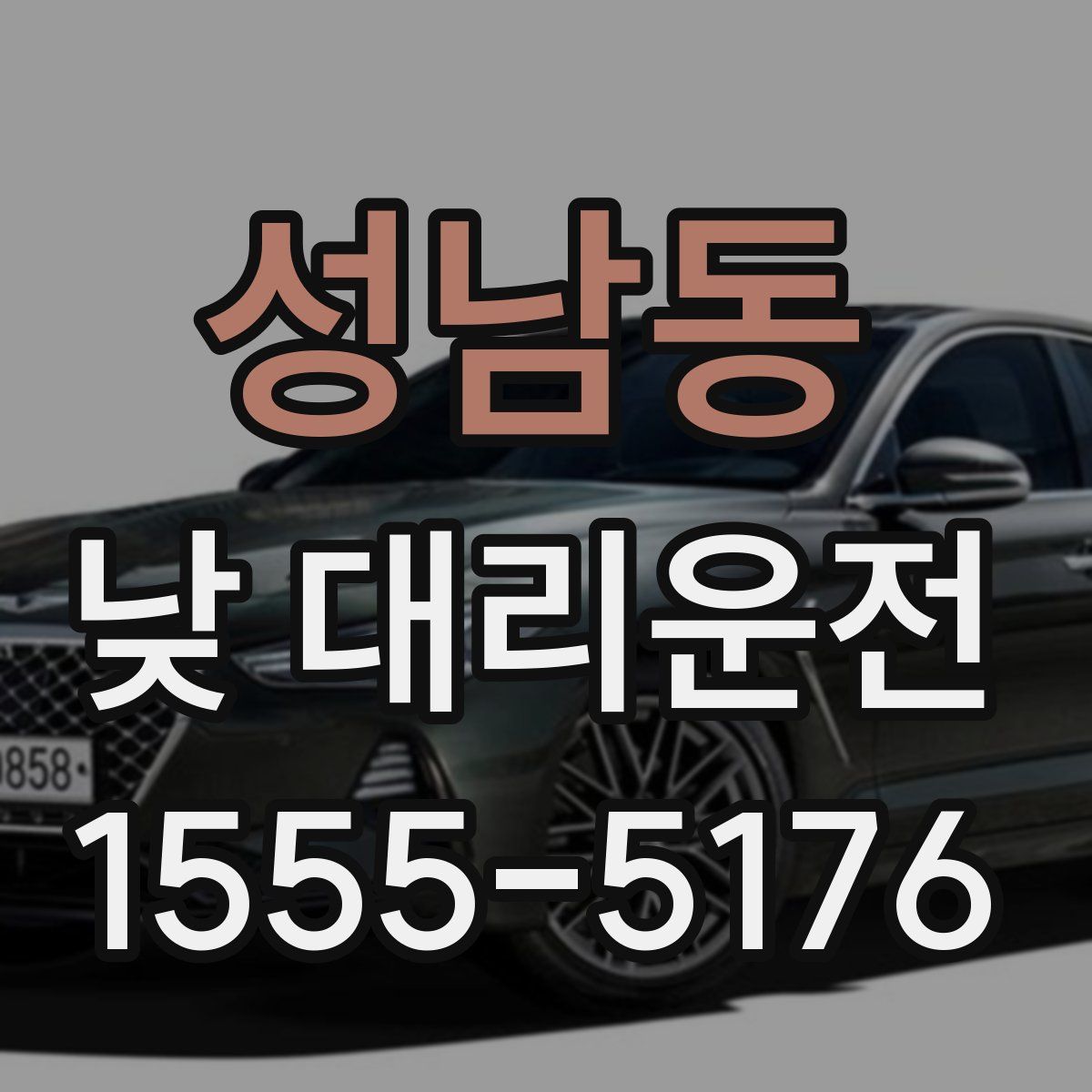 성남동 낮 대리운전