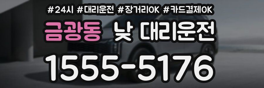 금광동 낮 대리운전