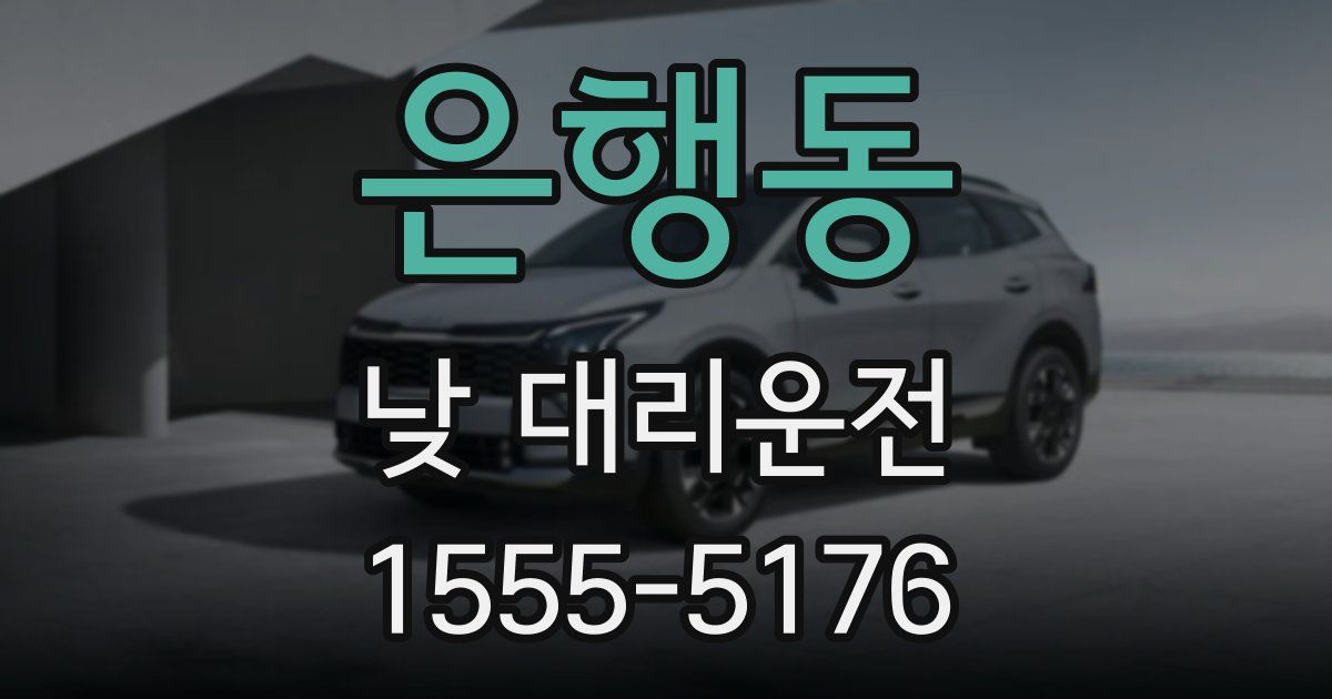 은행동 낮 대리운전
