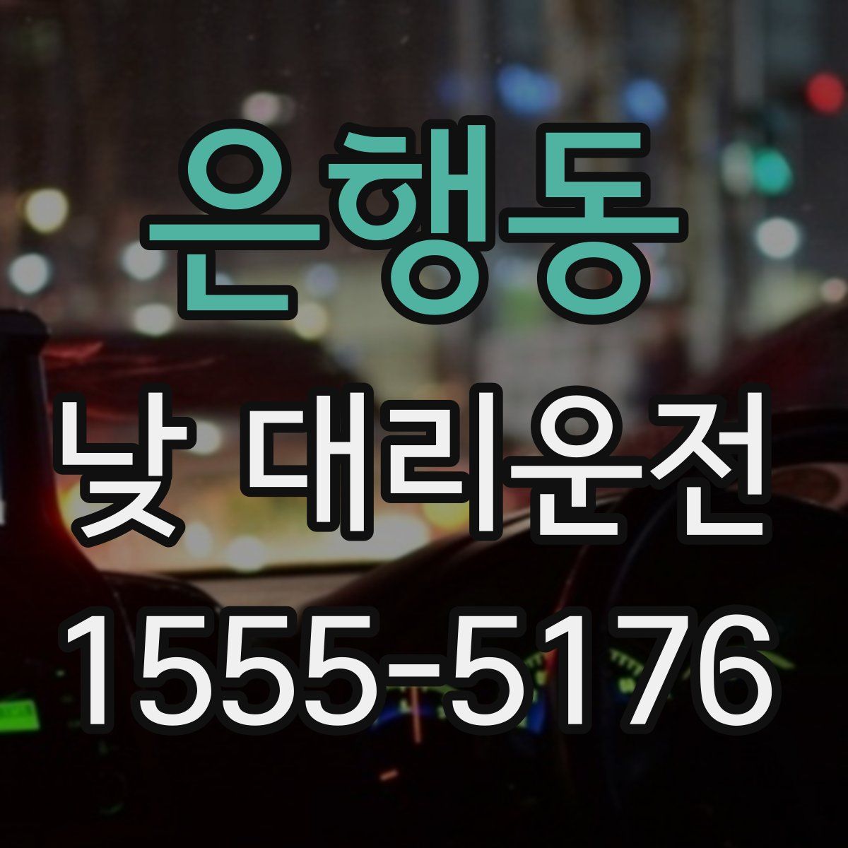 은행동 낮 대리운전