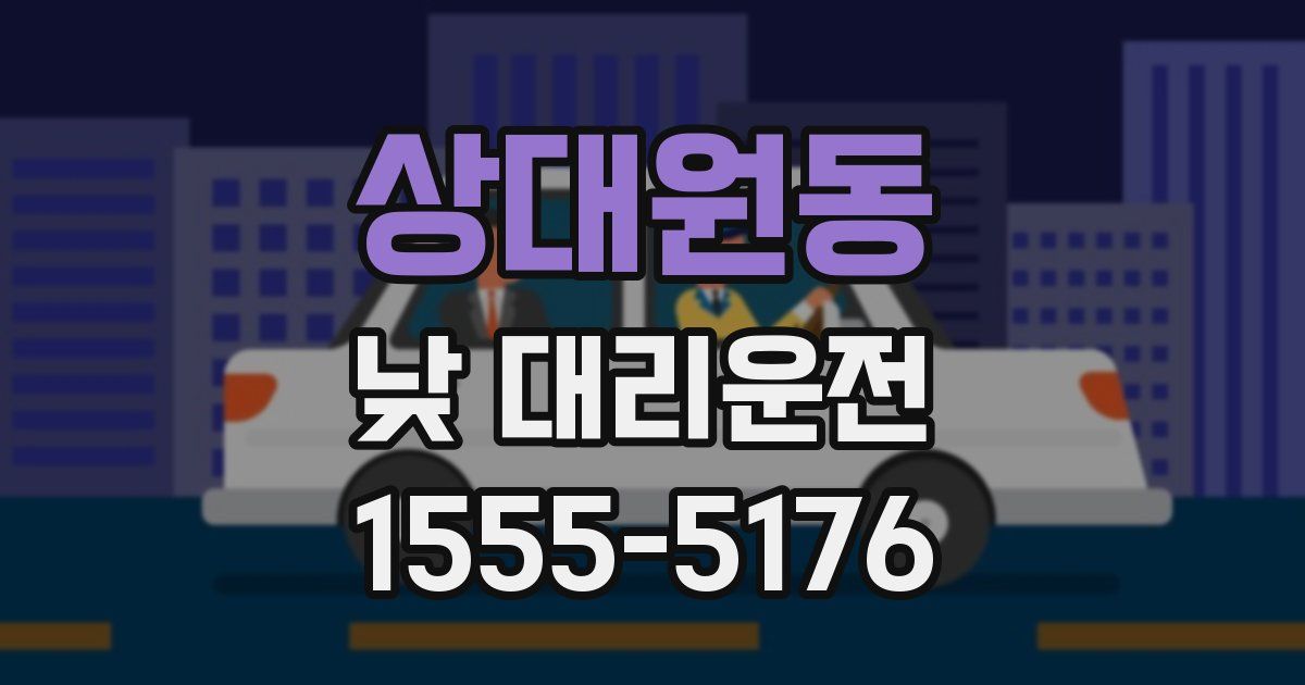 상대원동 낮 대리운전