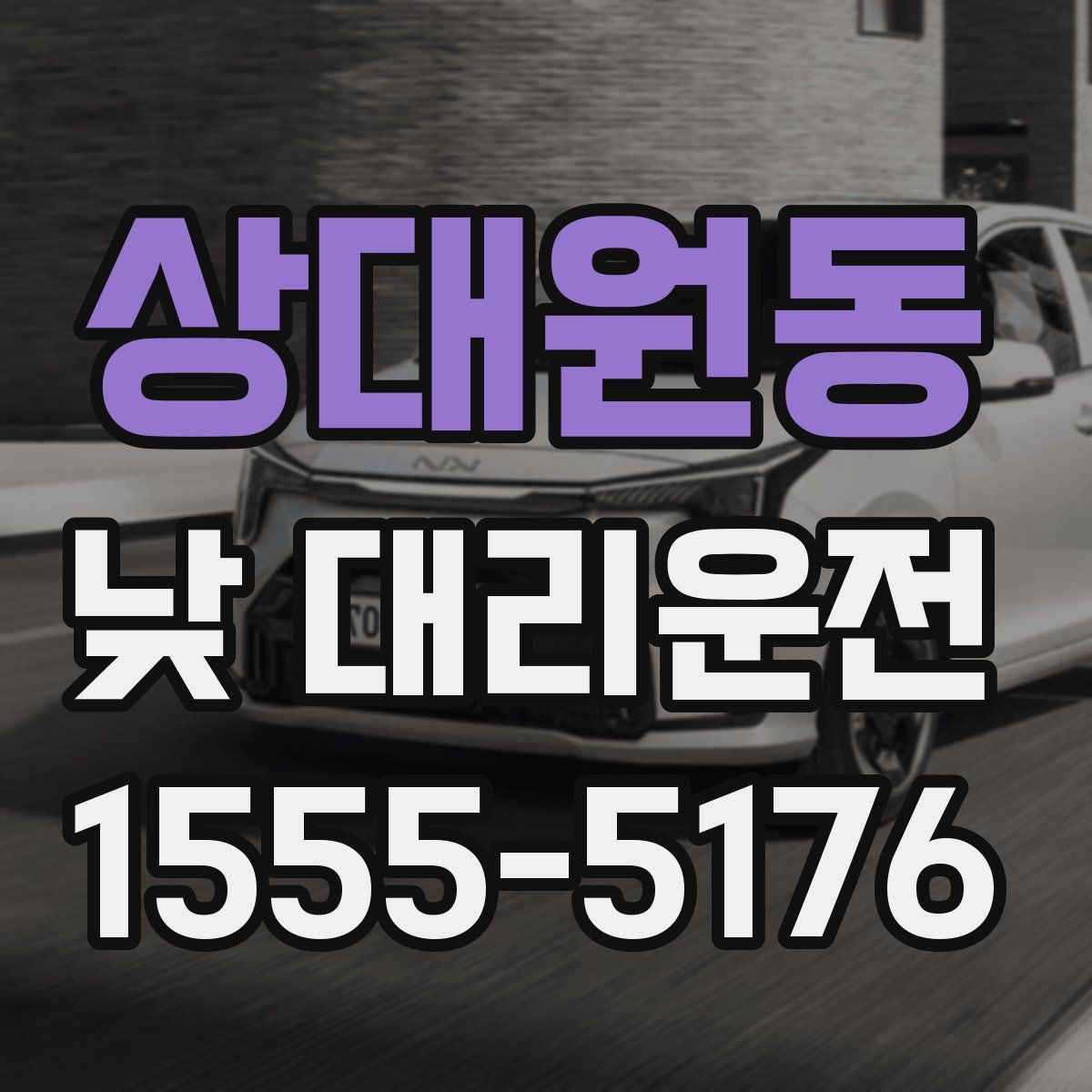 상대원동 낮 대리운전