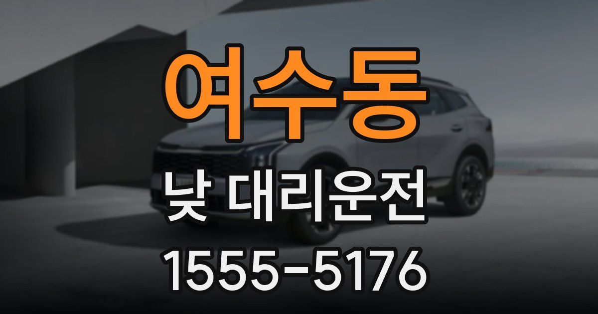 여수동 낮 대리운전