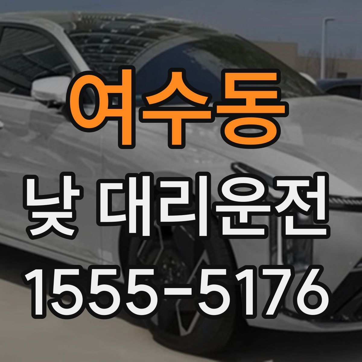 여수동 낮 대리운전