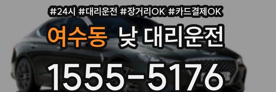 여수동 낮 대리운전