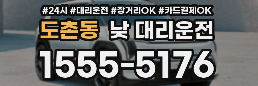 도촌동 낮 대리운전