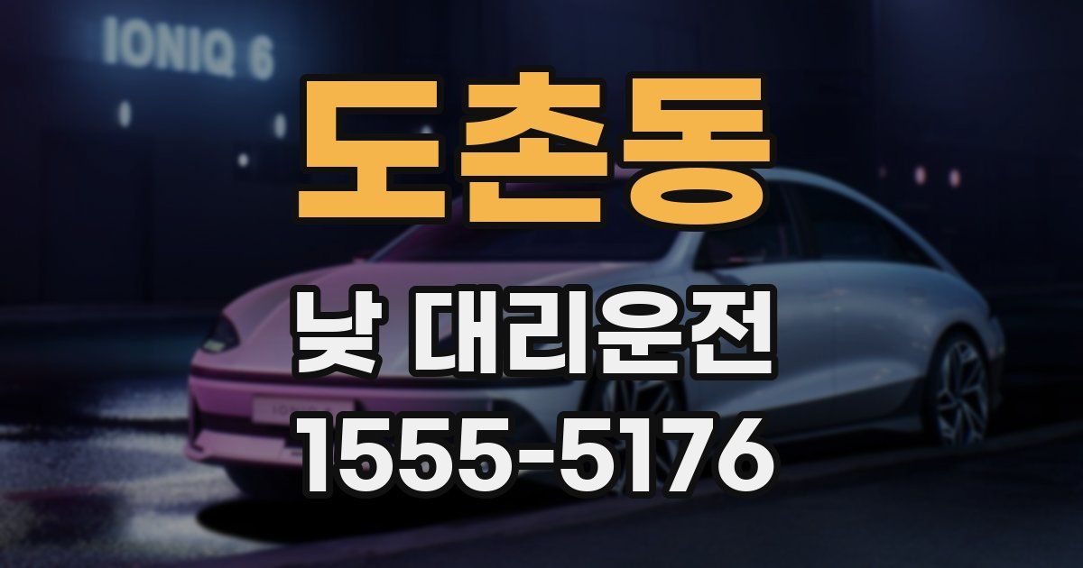 도촌동 낮 대리운전