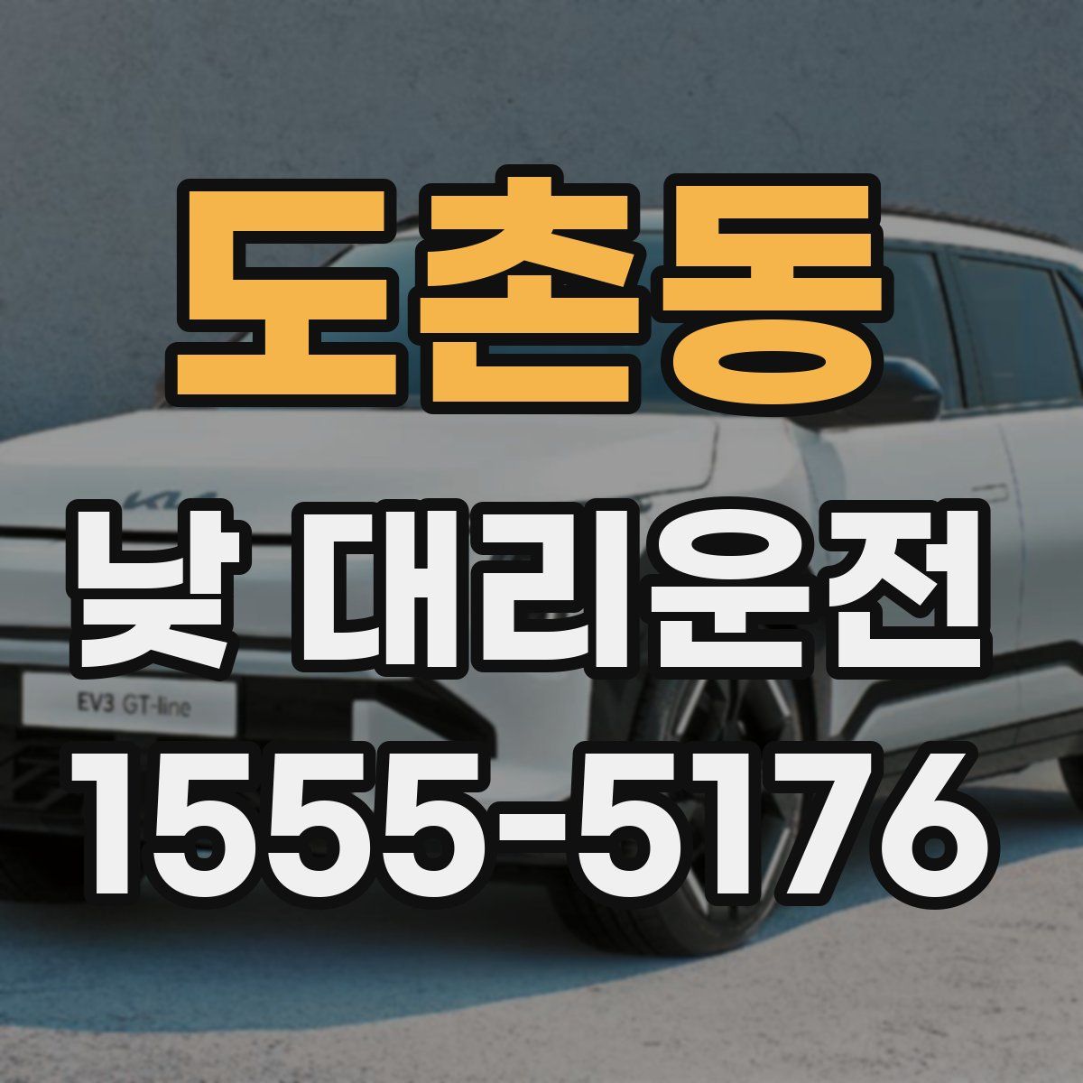 도촌동 낮 대리운전