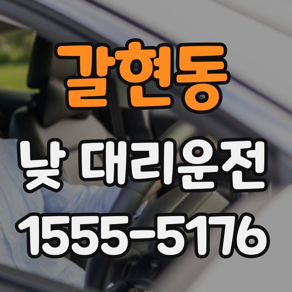 갈현동 낮 대리운전