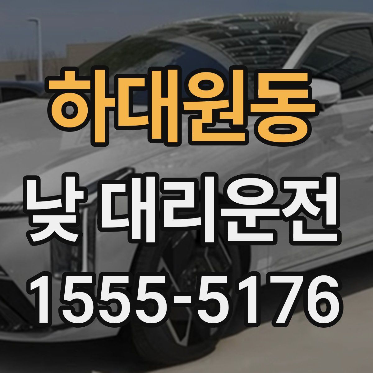 하대원동 낮 대리운전
