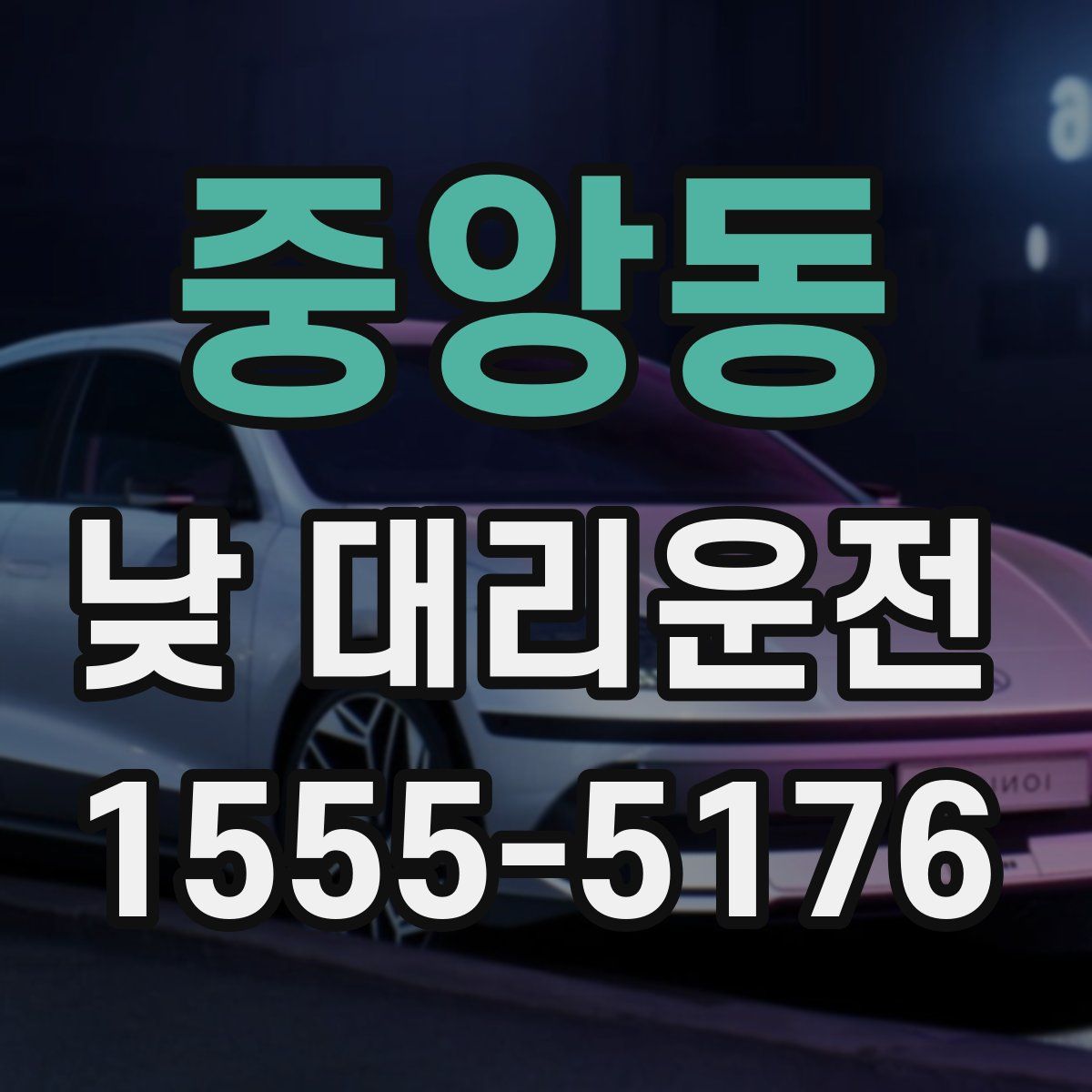 중앙동 낮 대리운전