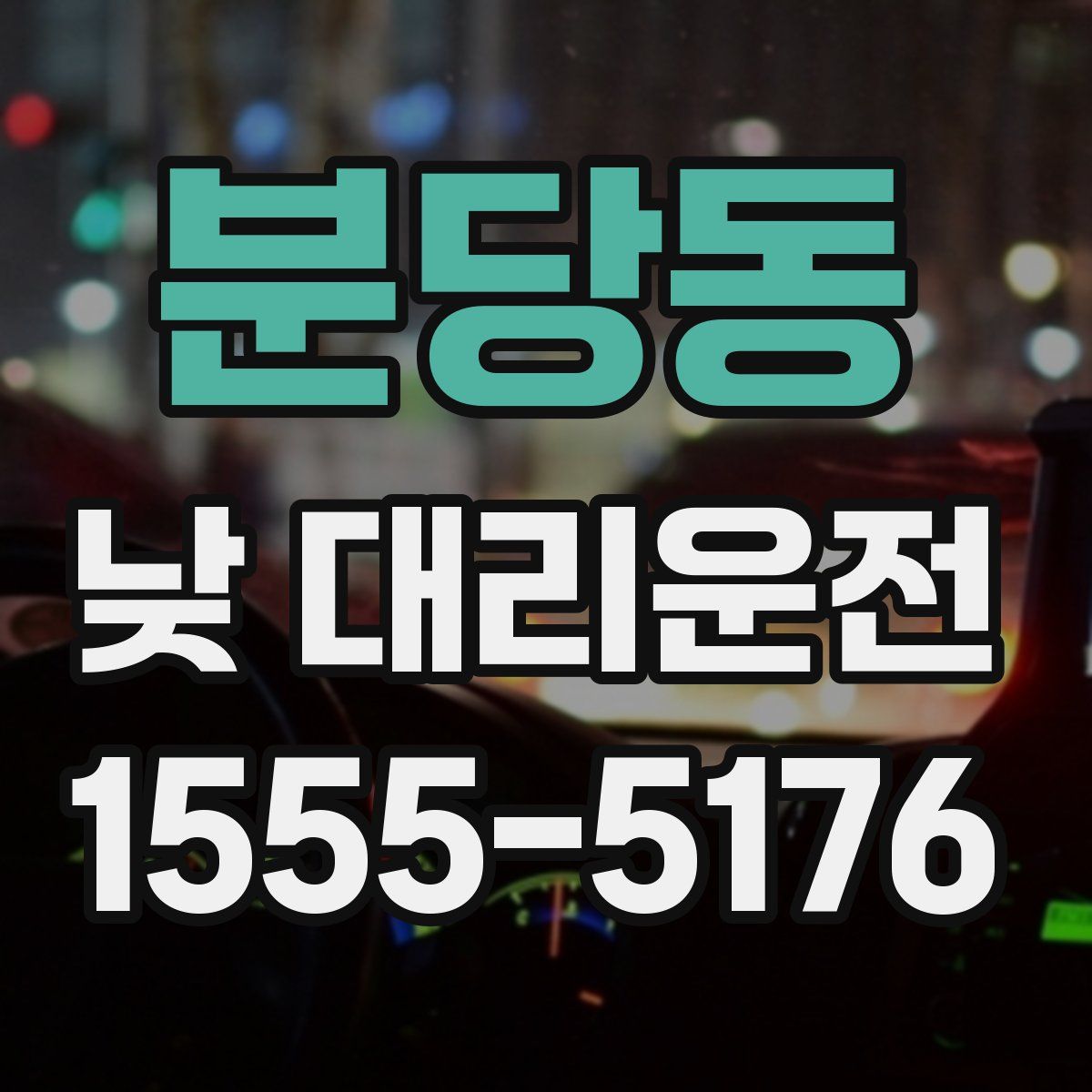 분당동 낮 대리운전