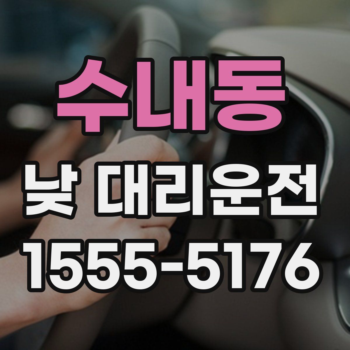 수내동 낮 대리운전