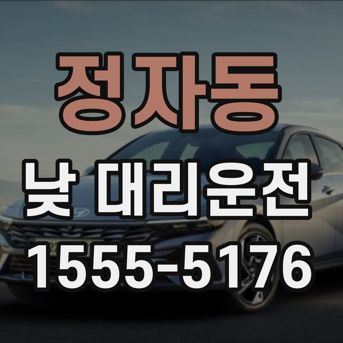 정자동 낮 대리운전