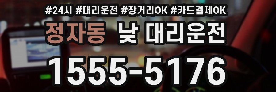 정자동 낮 대리운전