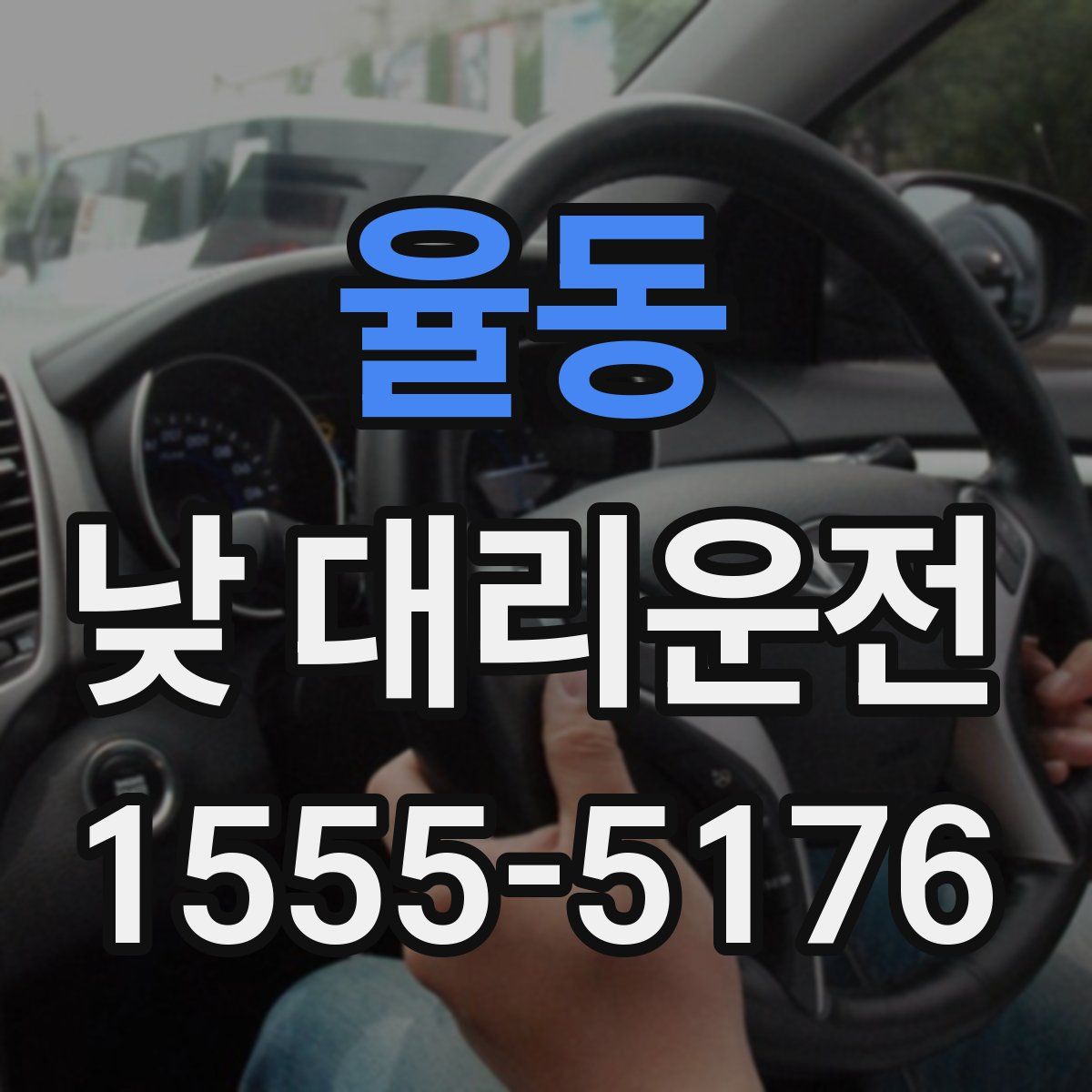 율동 낮 대리운전