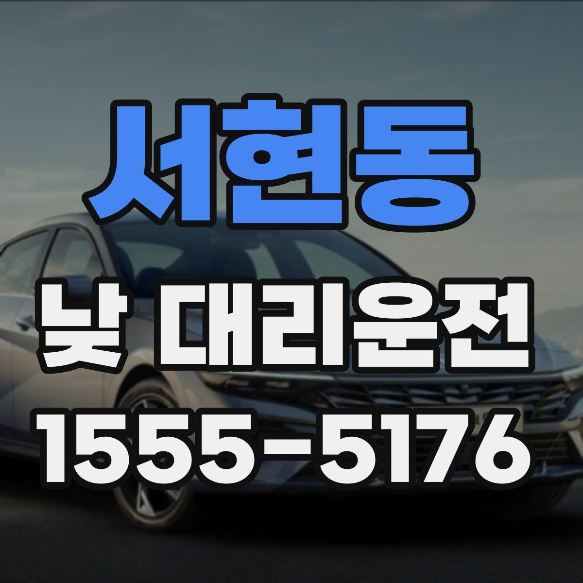 서현동 낮 대리운전