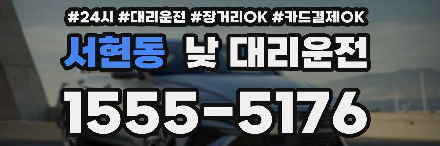 서현동 낮 대리운전