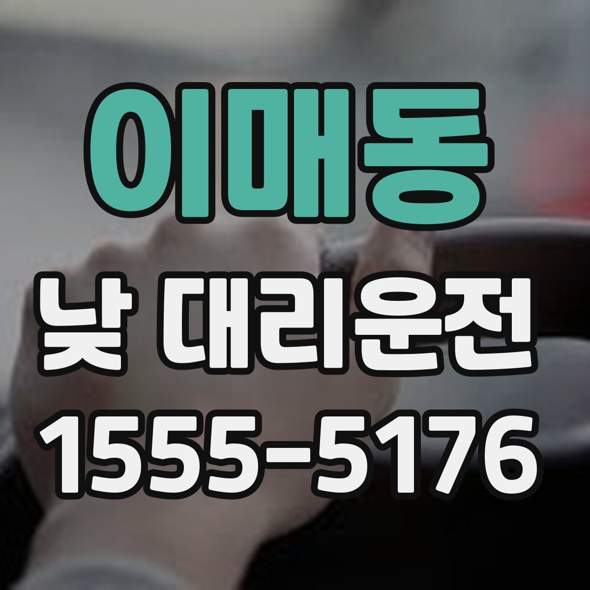 이매동 낮 대리운전