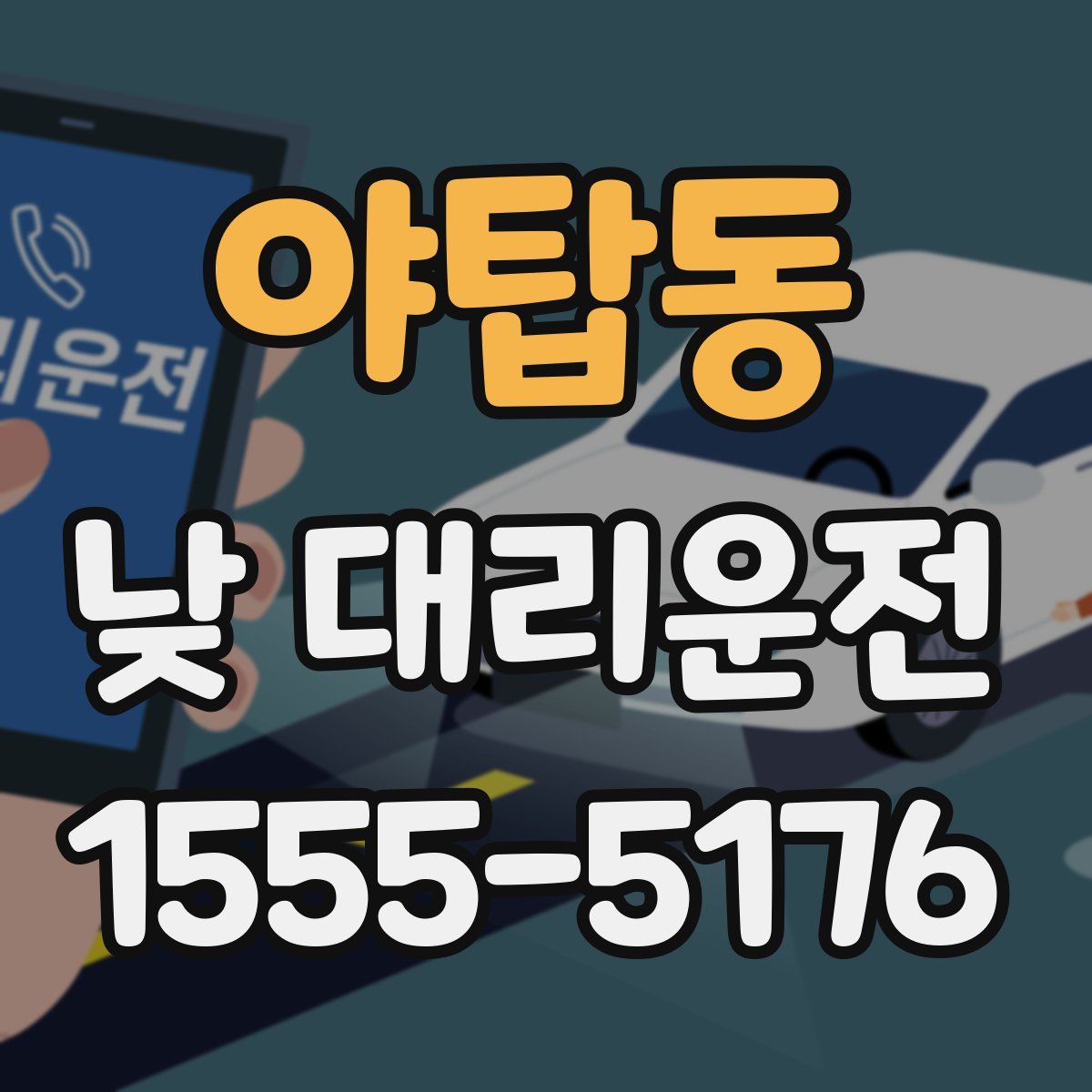 야탑동 낮 대리운전