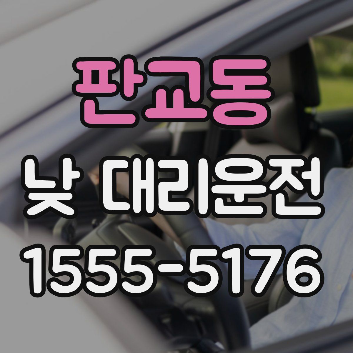 판교동 낮 대리운전
