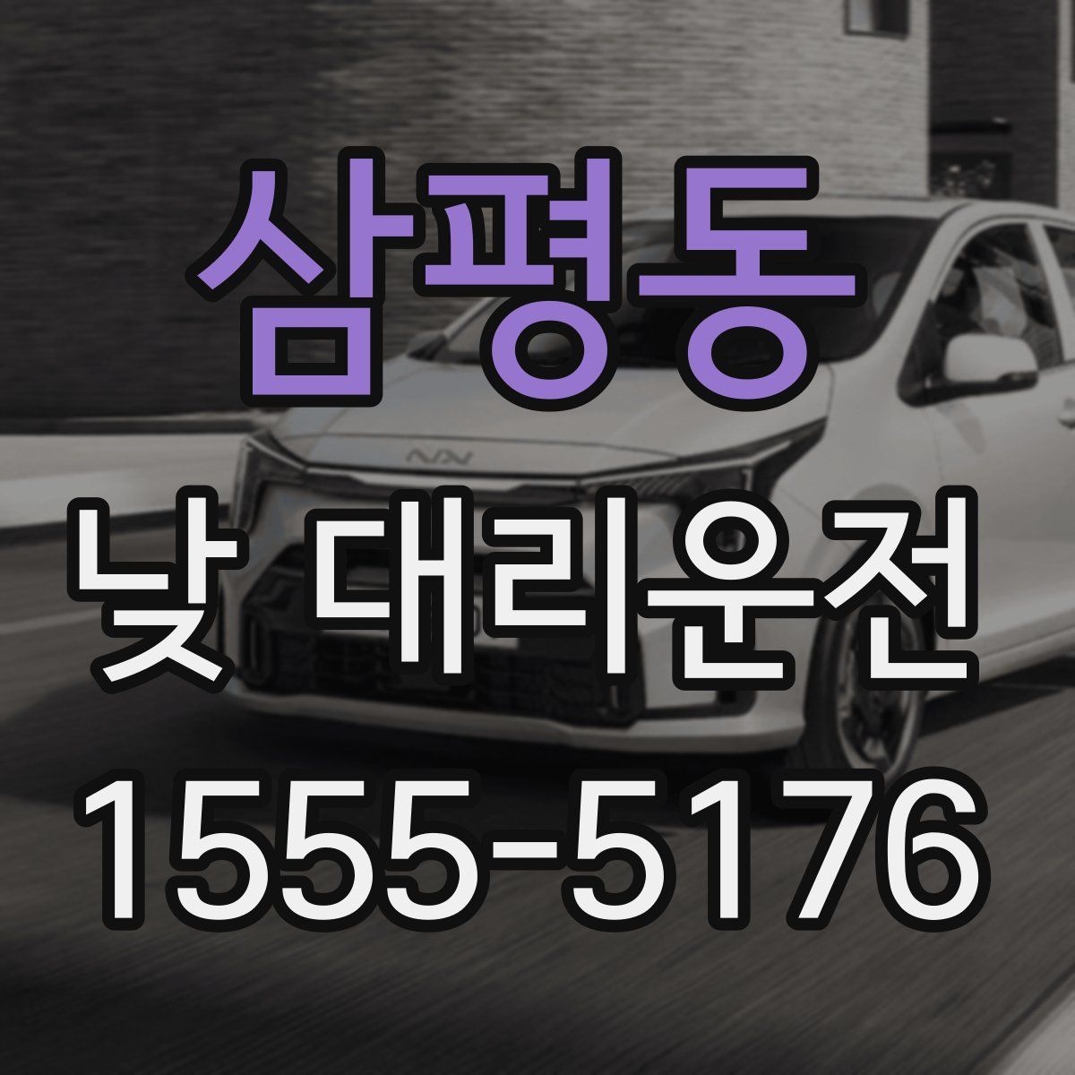 삼평동 낮 대리운전