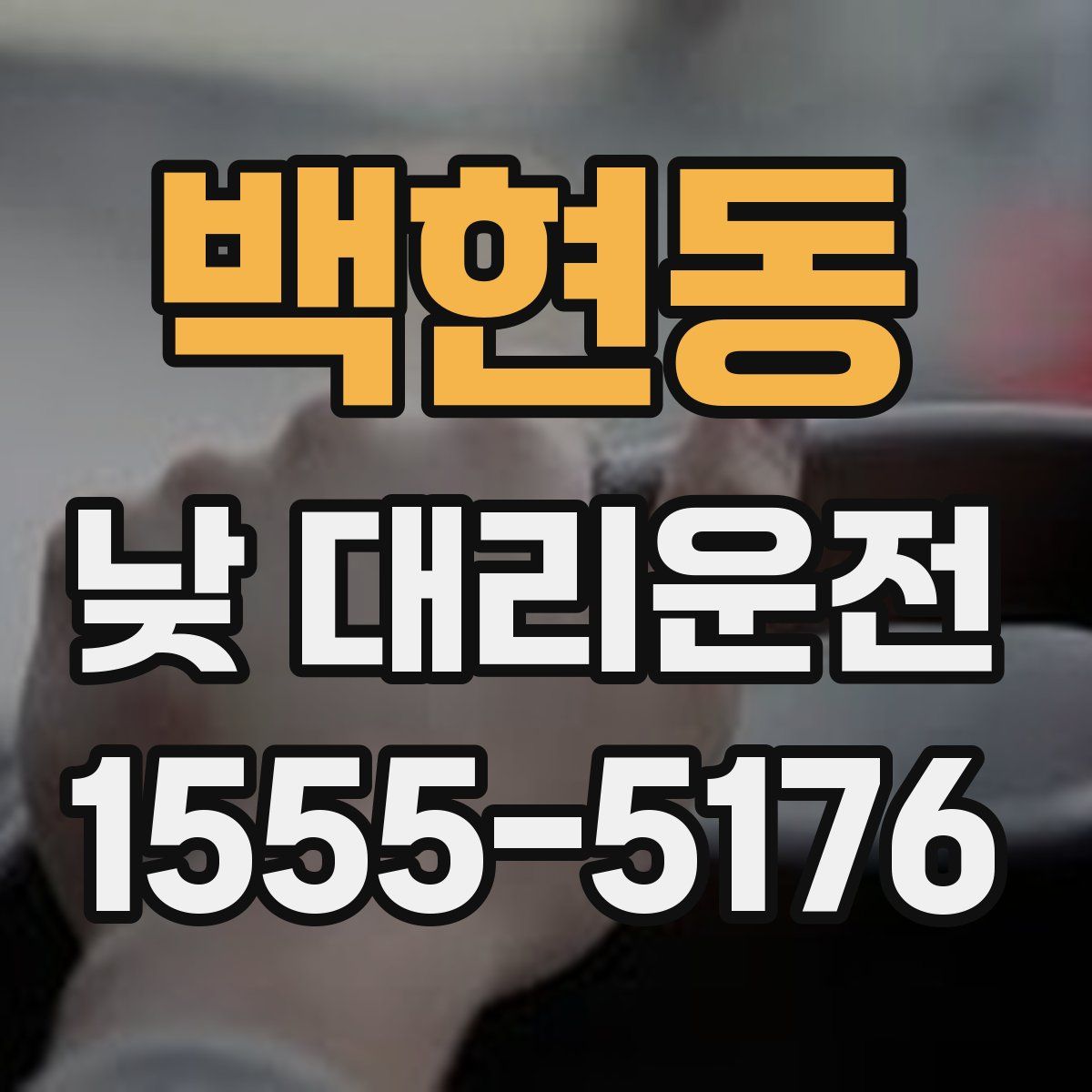 백현동 낮 대리운전