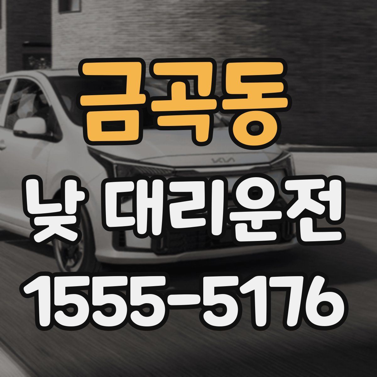 금곡동 낮 대리운전