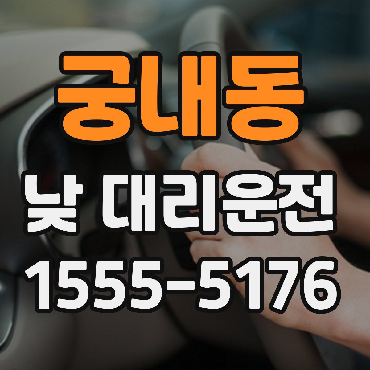 궁내동 낮 대리운전