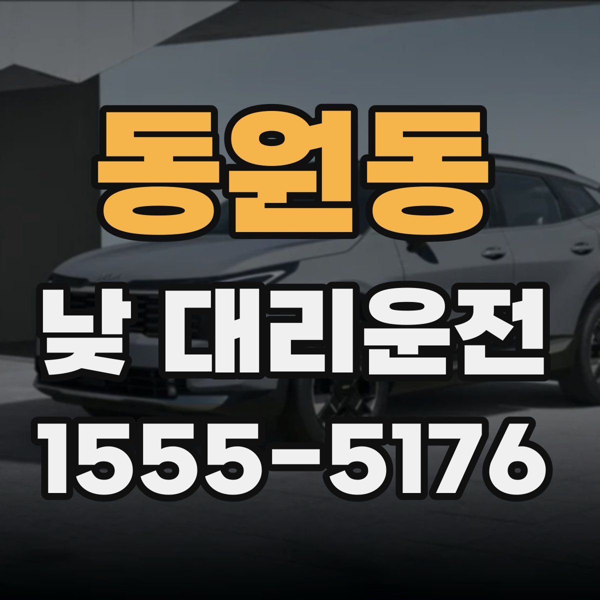 동원동 낮 대리운전