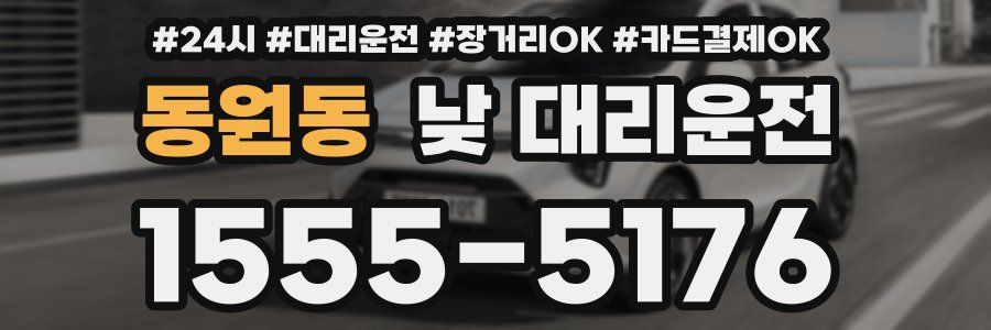 동원동 낮 대리운전