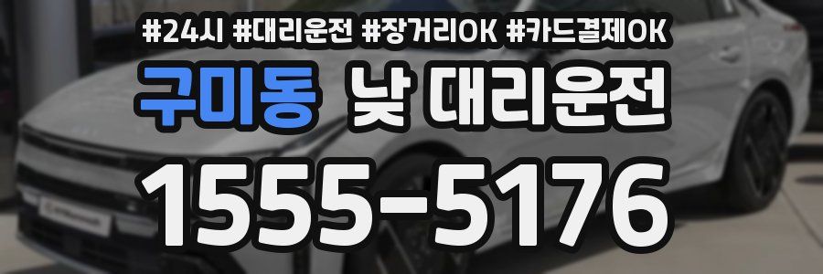 구미동 낮 대리운전