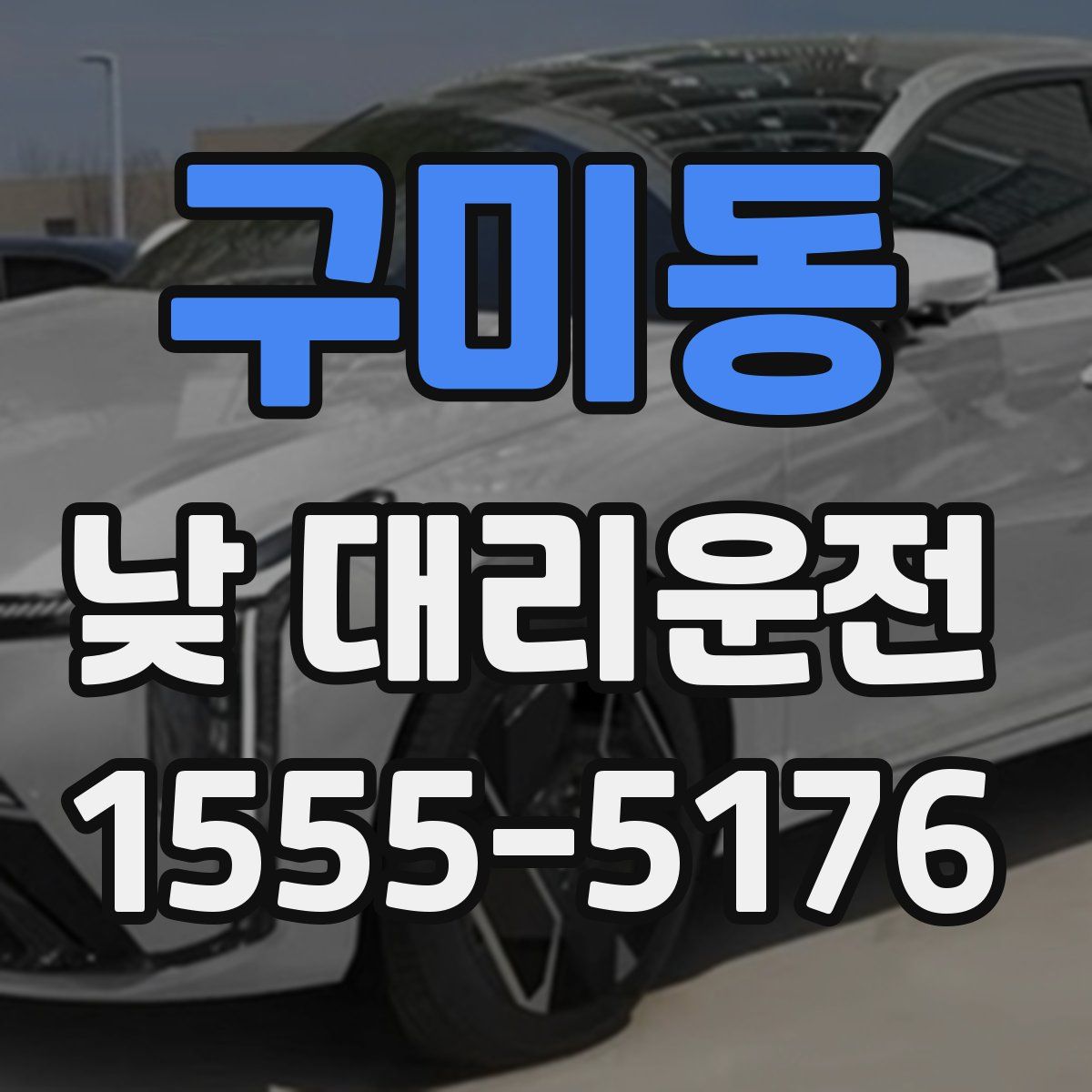 구미동 낮 대리운전