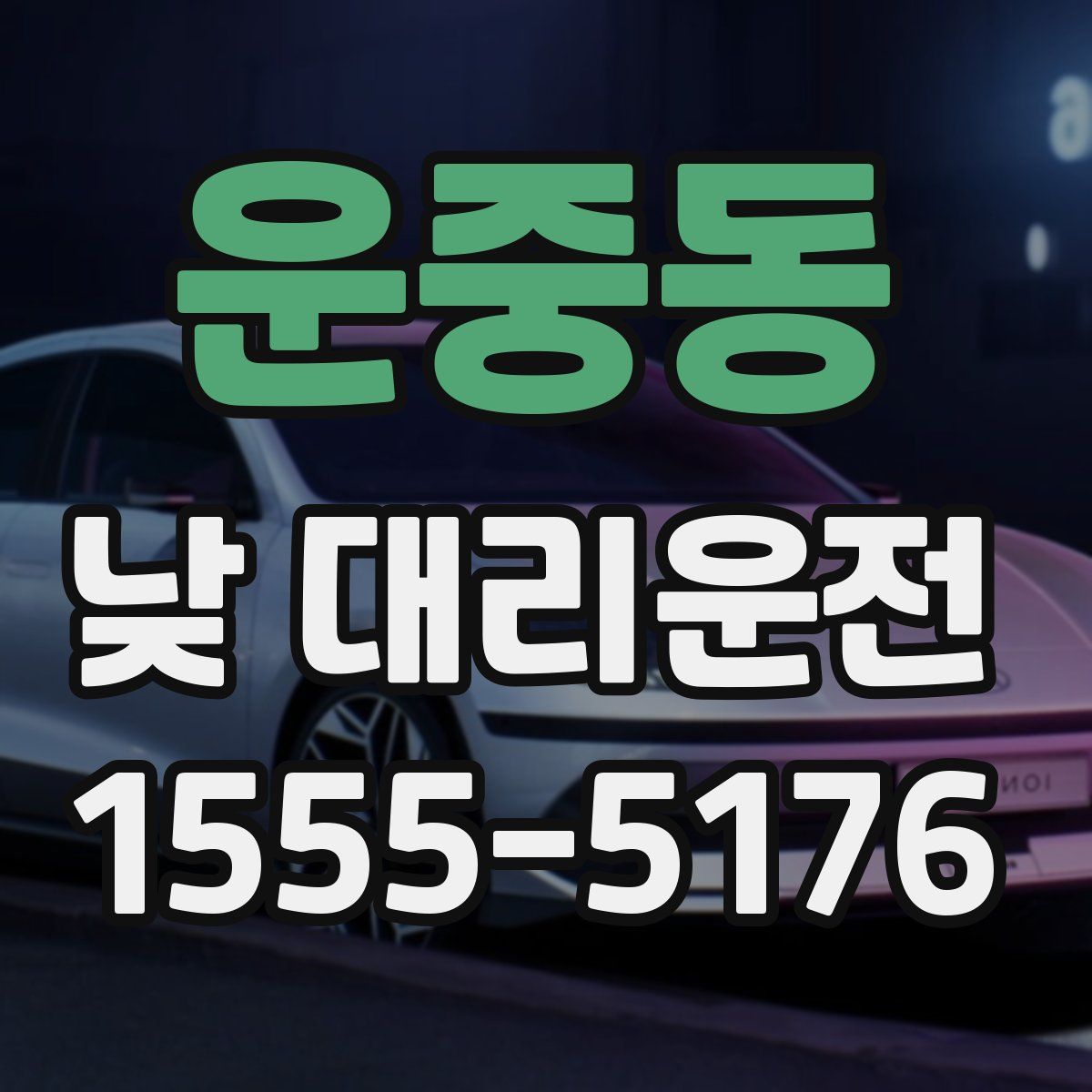운중동 낮 대리운전