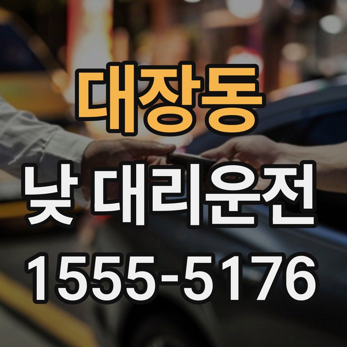 대장동 낮 대리운전