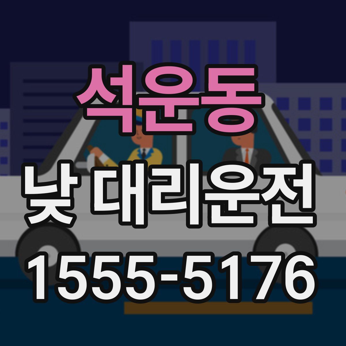 석운동 낮 대리운전