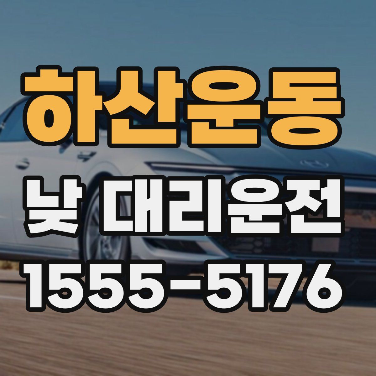 하산운동 낮 대리운전
