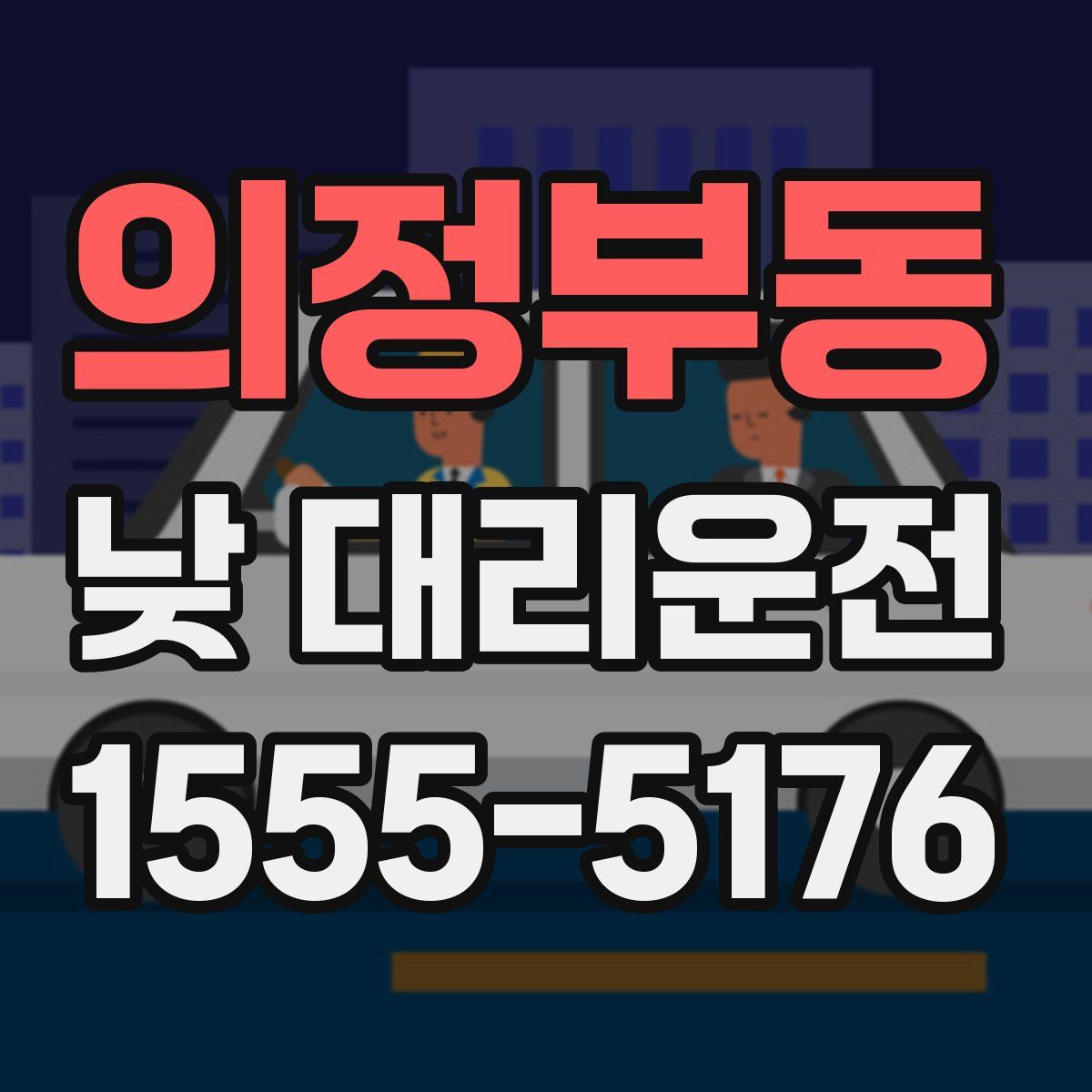 의정부동 낮 대리운전